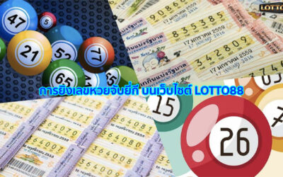 วิธียิงเลขยี่กีกับเว็บ Lotto88
