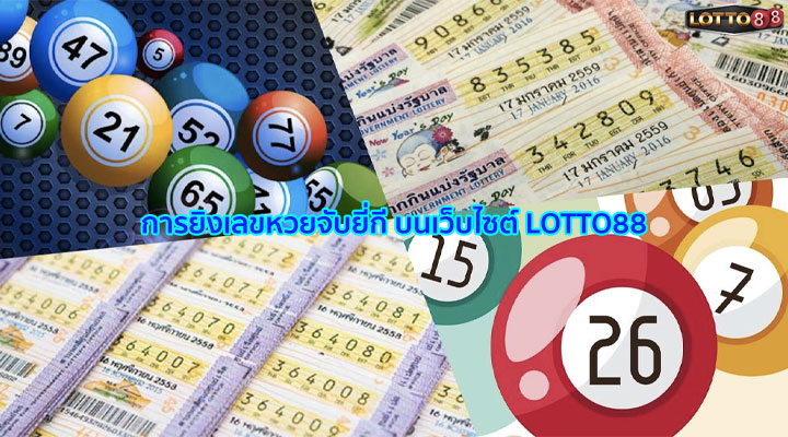 วิธียิงเลขยี่กีกับเว็บ Lotto88