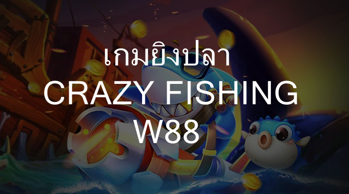 รีวิวเกม Crazy Fishing ของ W88 เกมยิงปลา 0.1 แตกง่าย ต้องห้ามพลาด